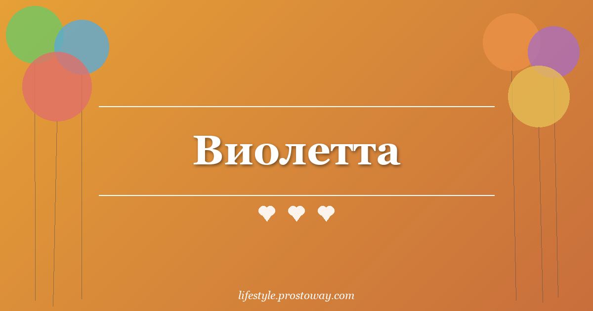 Виолетта