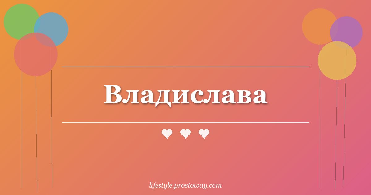 Владислава