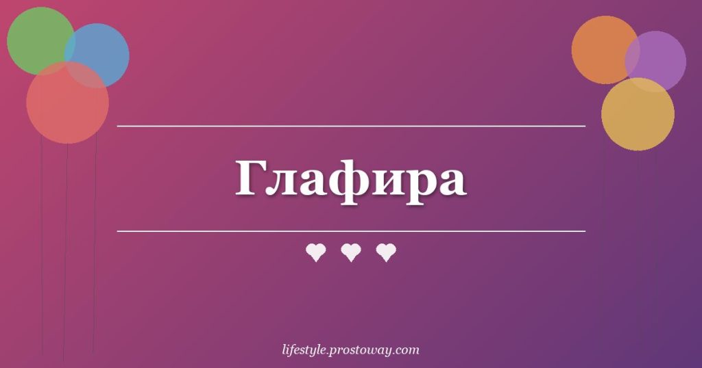 Глафира