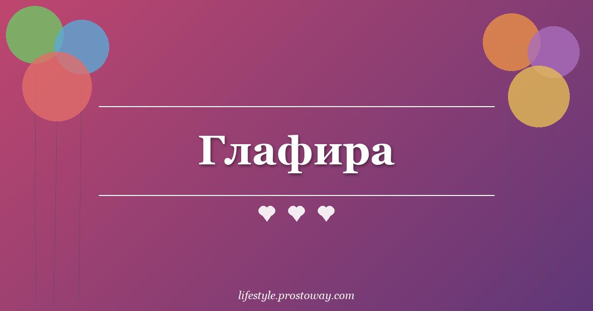Глафира