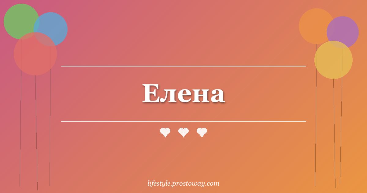 Елена