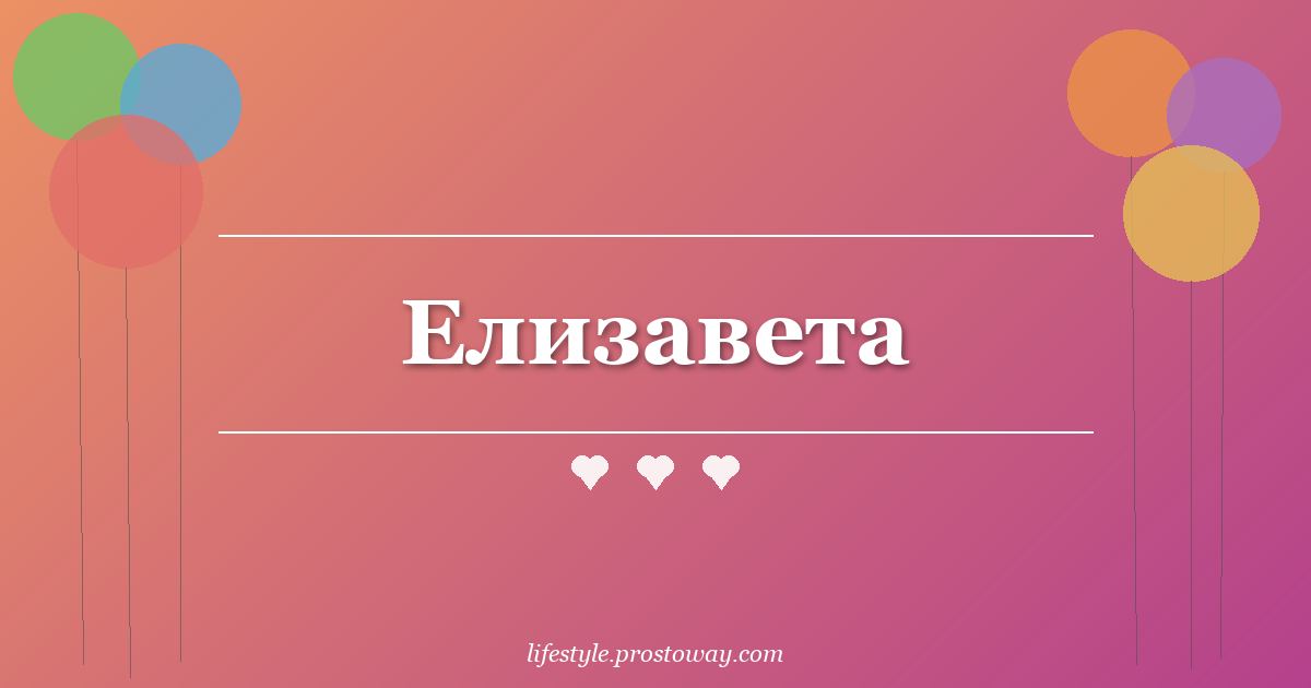 Елизавета