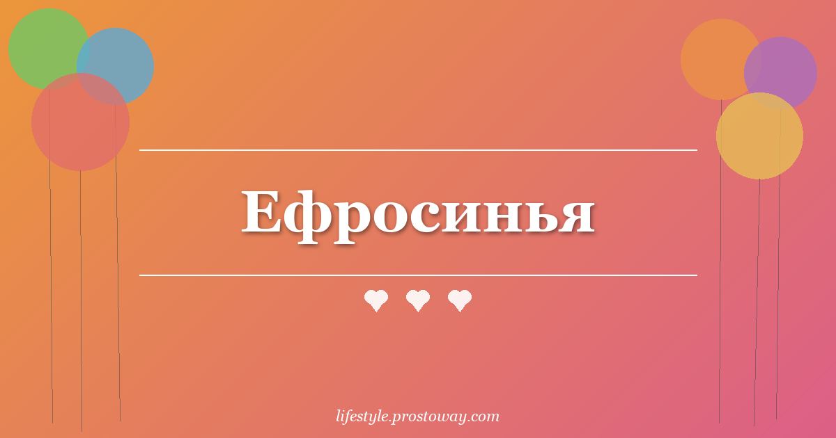 Ефросинья