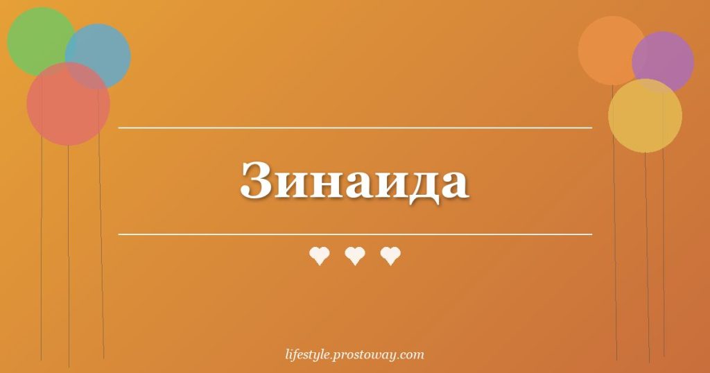 Зинаида