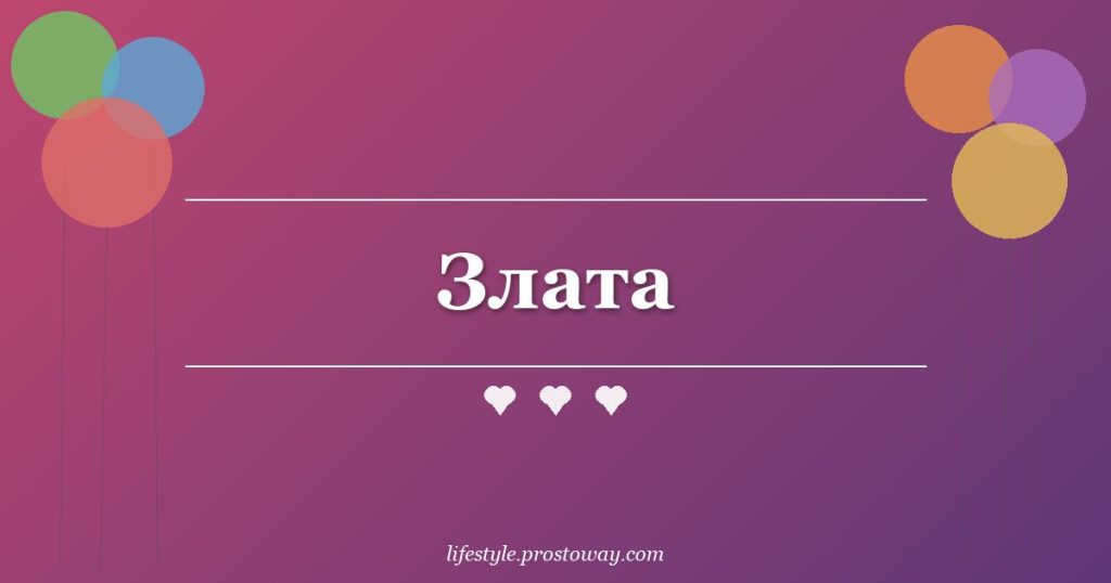 Злата