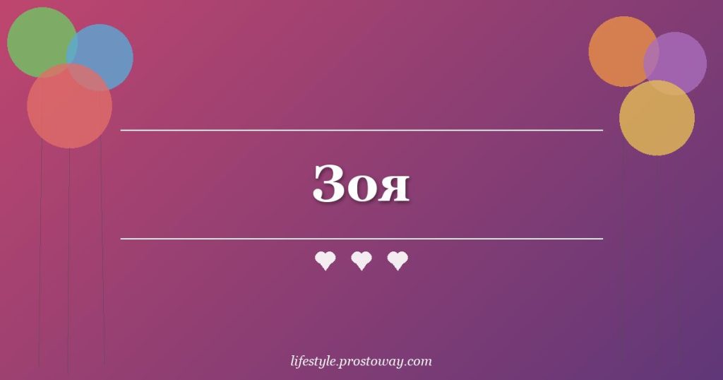 Зоя