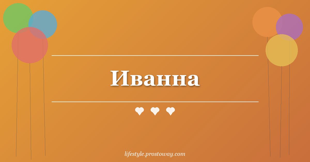 Иванна