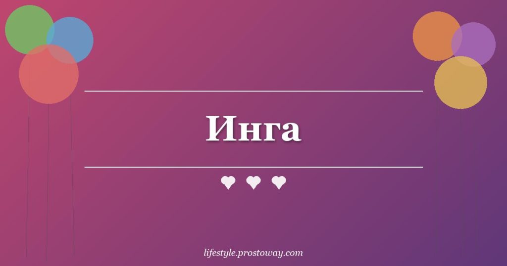 Инга