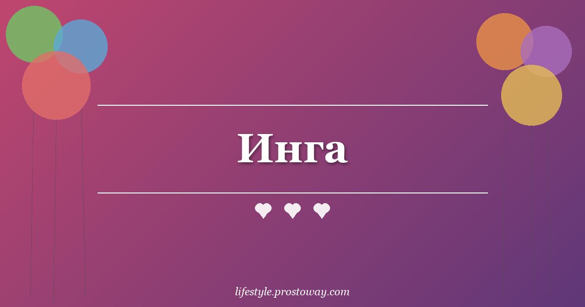 Инга