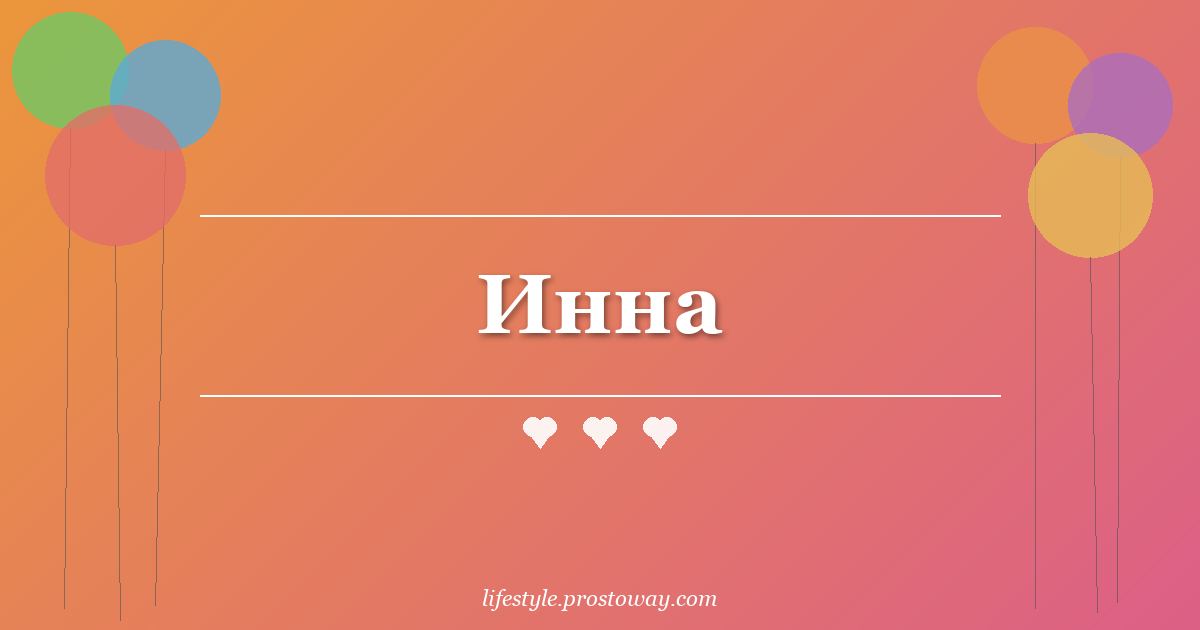 Инна