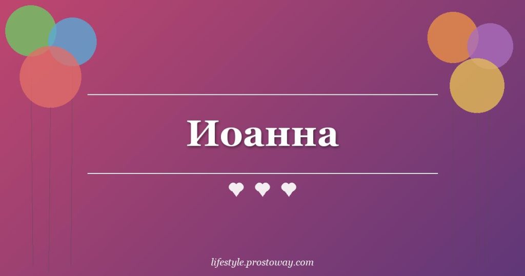 Иоанна