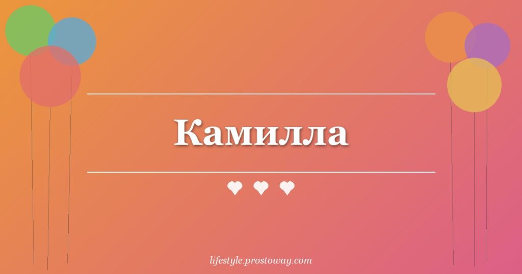 Камилла