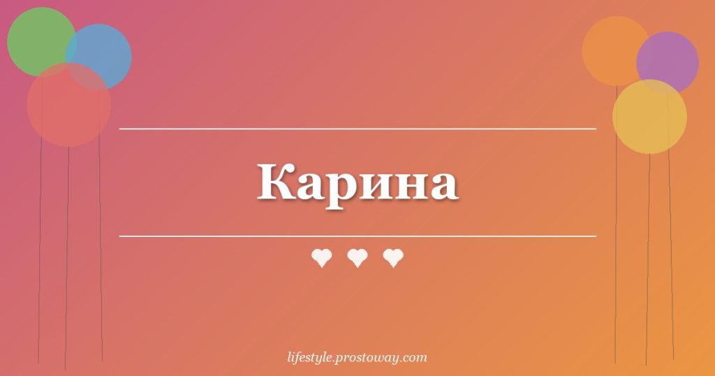 Карина
