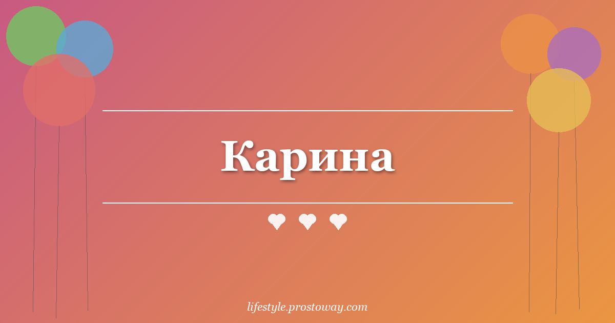 Карина