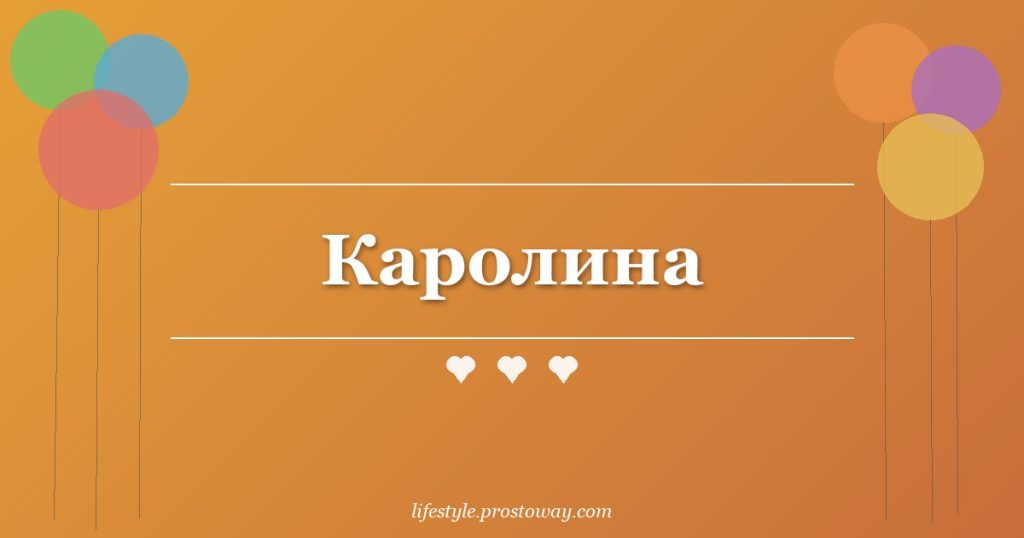 Каролина