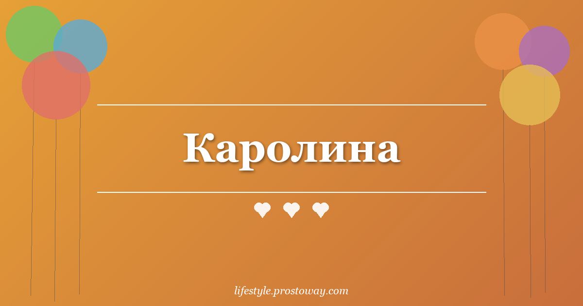 Каролина