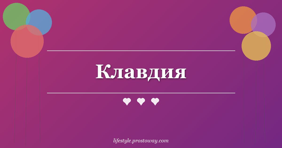 Клавдия