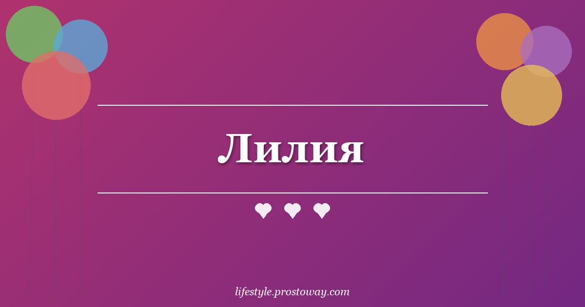 Лилия