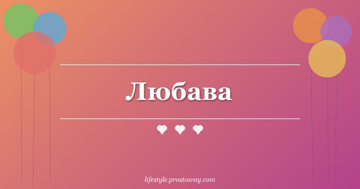 Любава