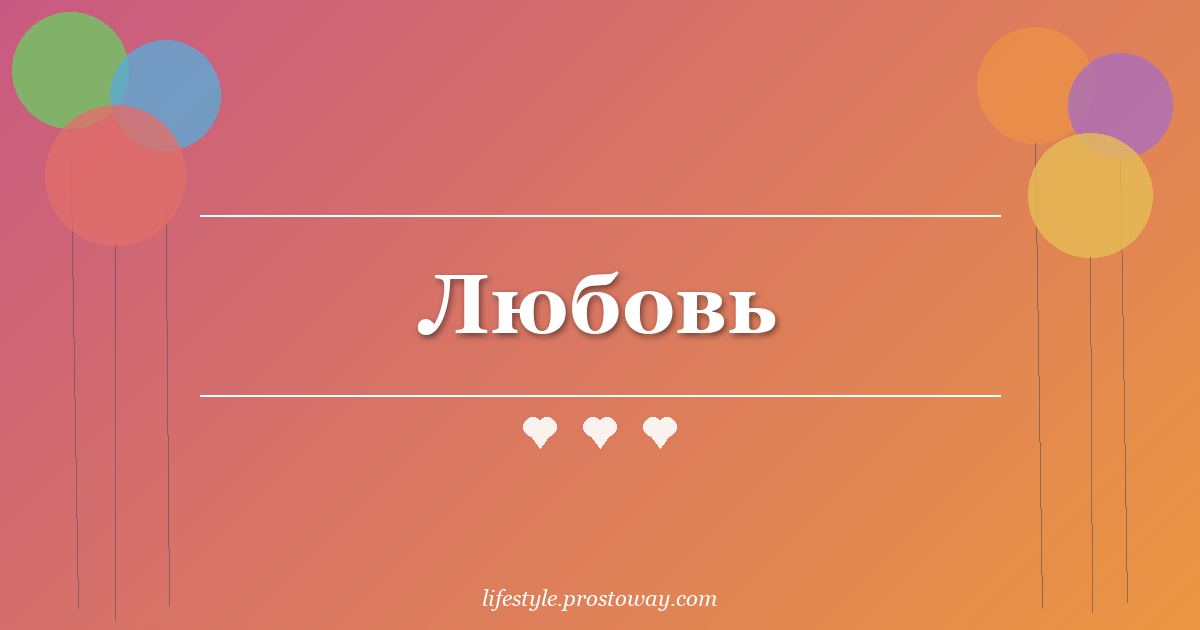 Любовь