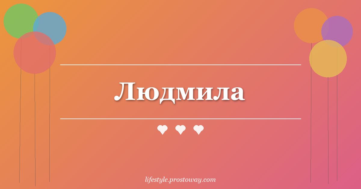 Людмила