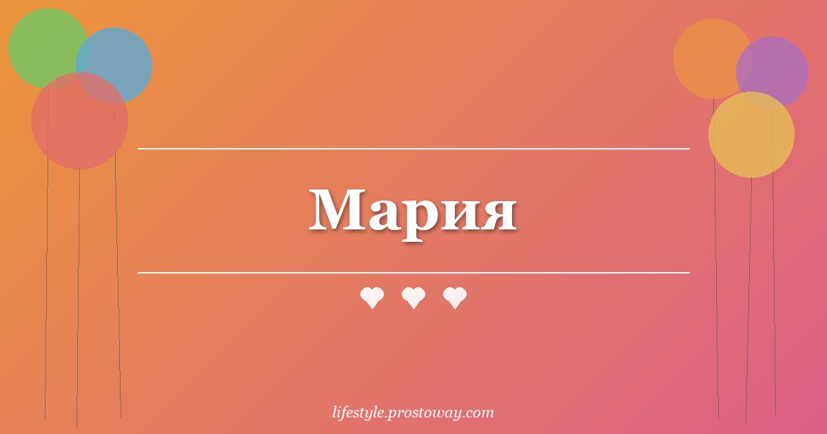 Мария