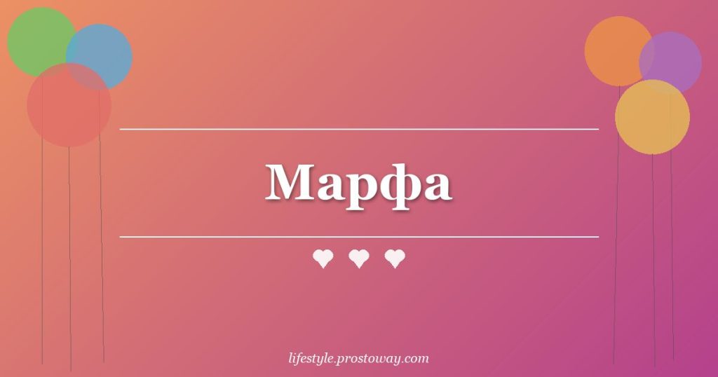 Марфа