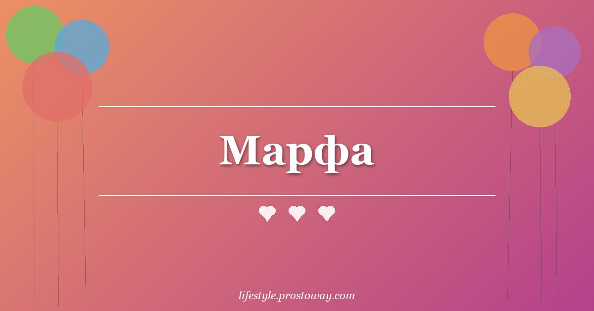 Марфа