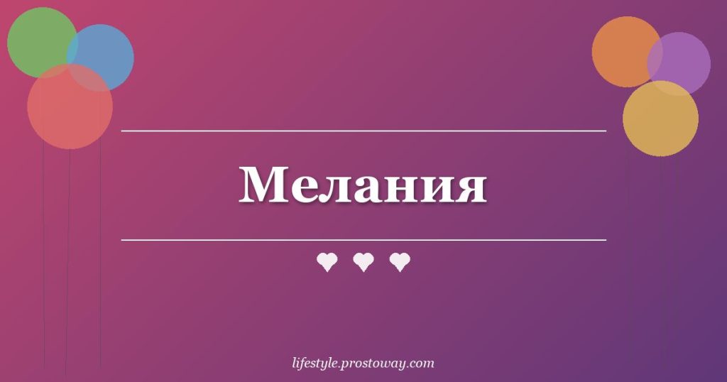 Мелания