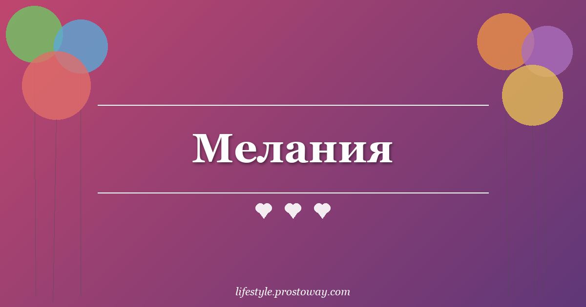 Мелания
