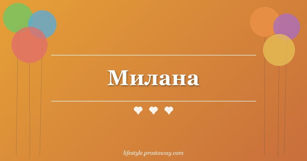 Милана