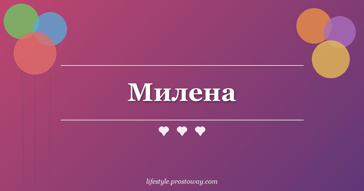 Милена