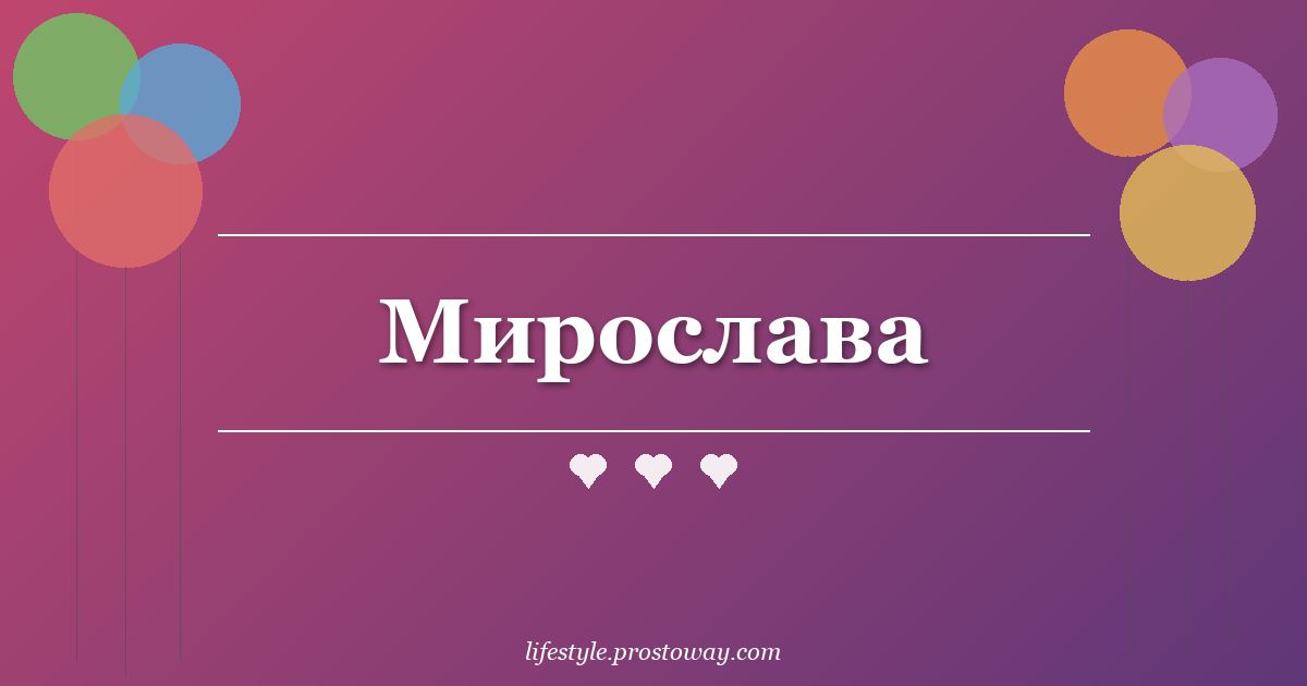 Мирослава