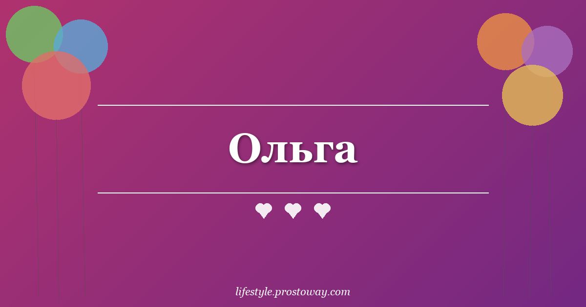Ольга