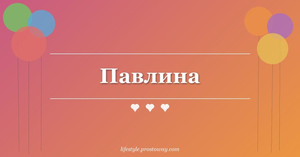 Павлина