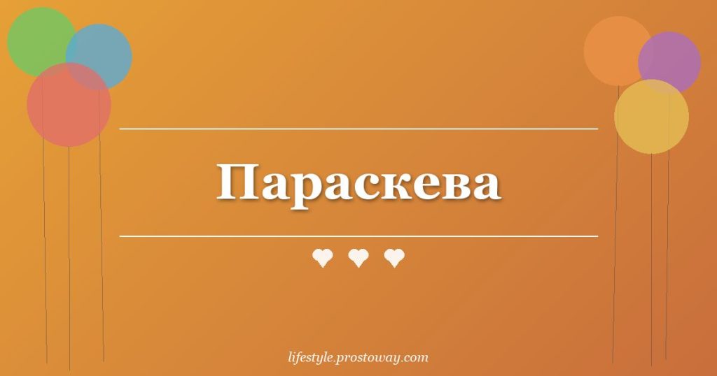 Параскева