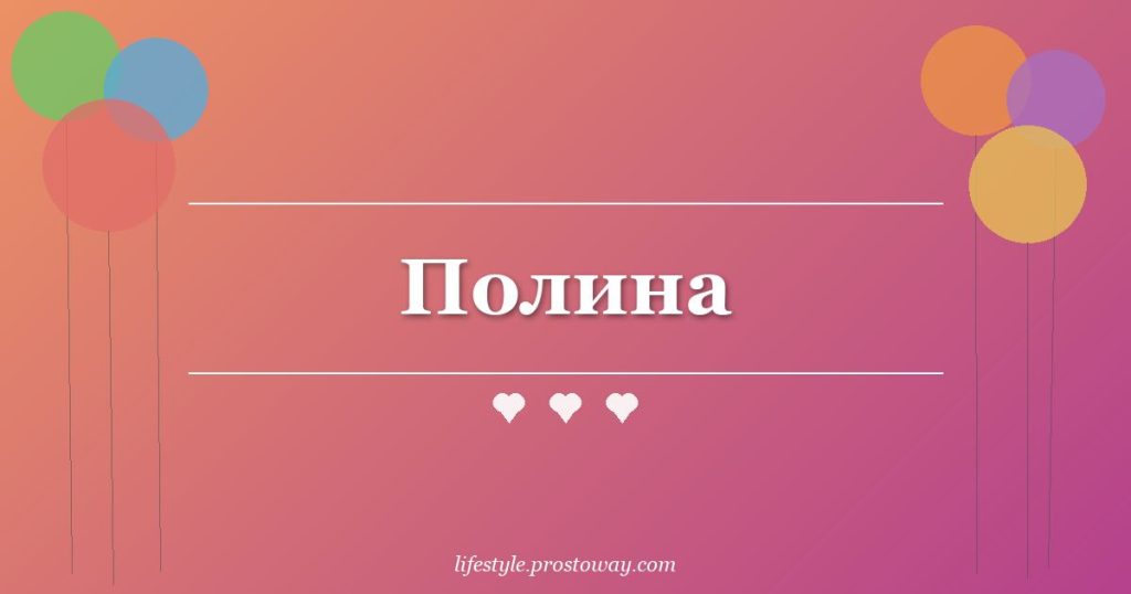 Полина