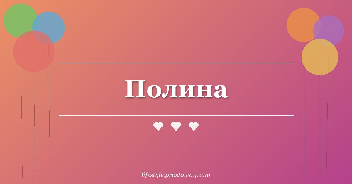Полина