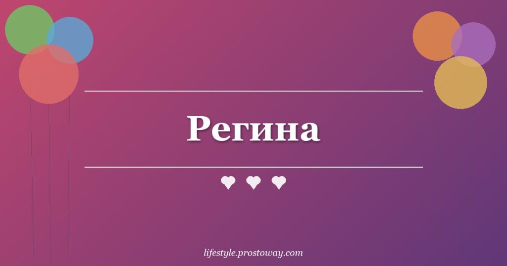 Регина