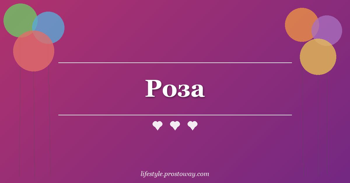 Роза