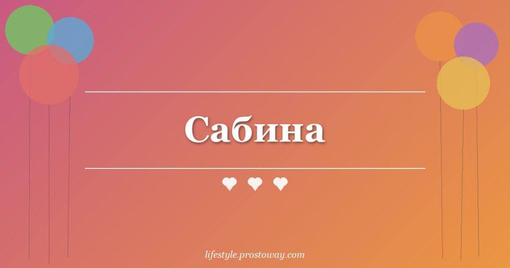 Сабина