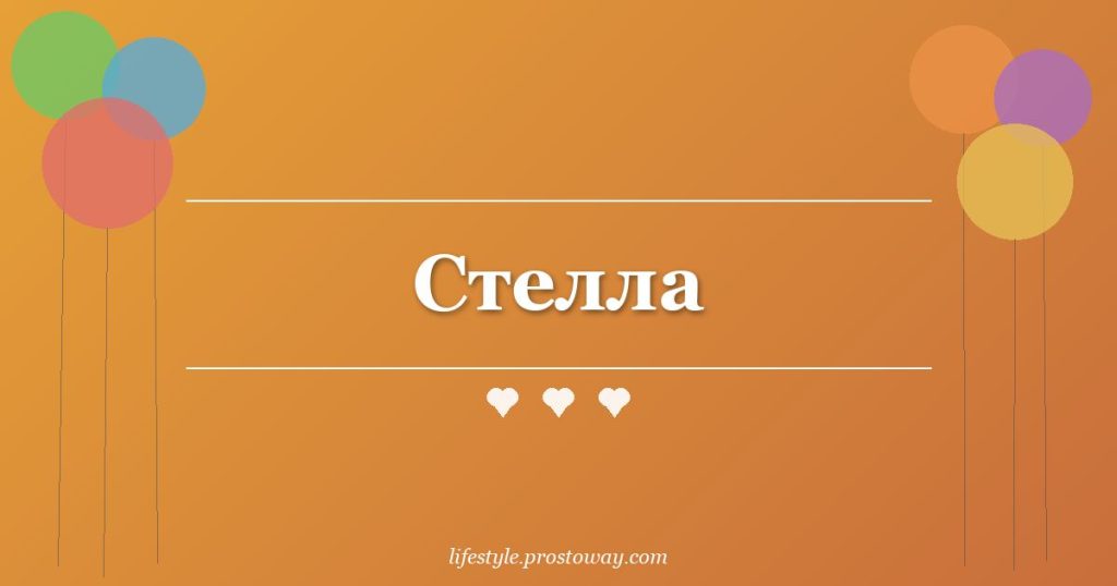 Стелла