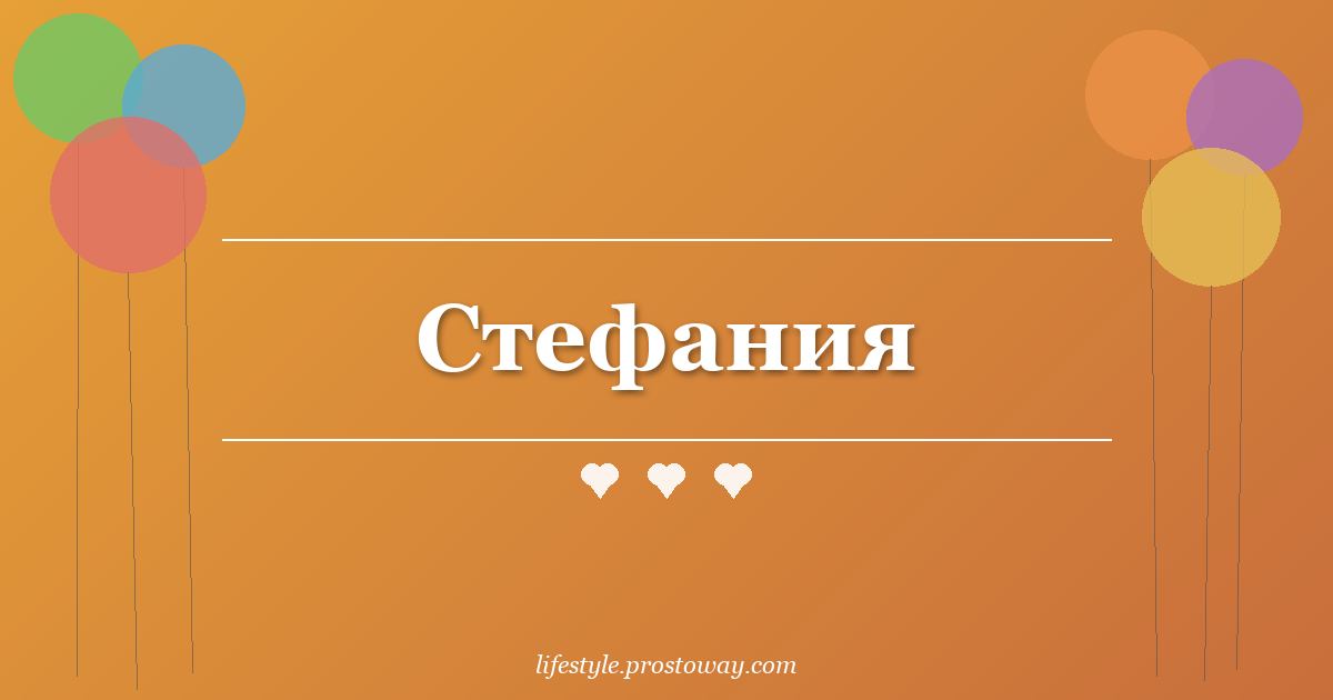 Стефания