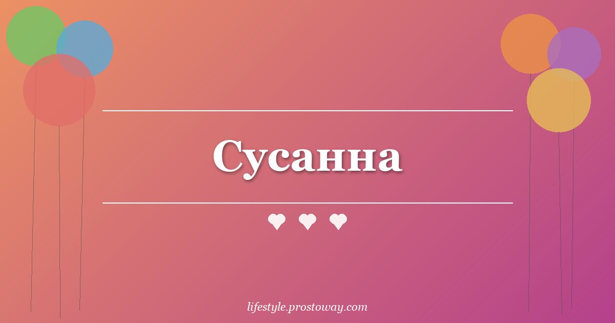 Сусанна