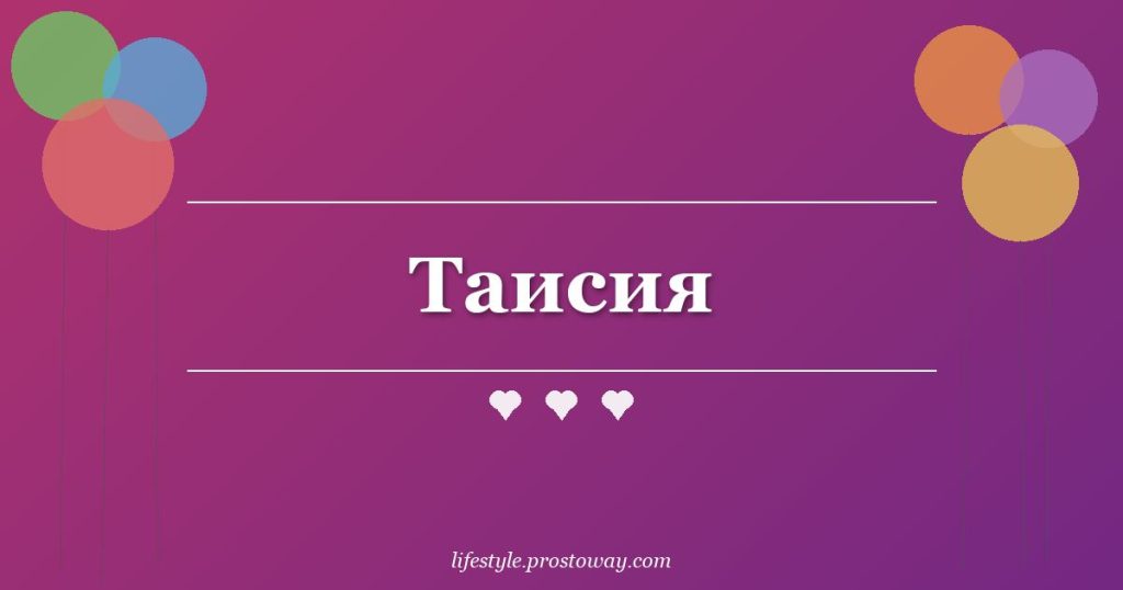 Таисия