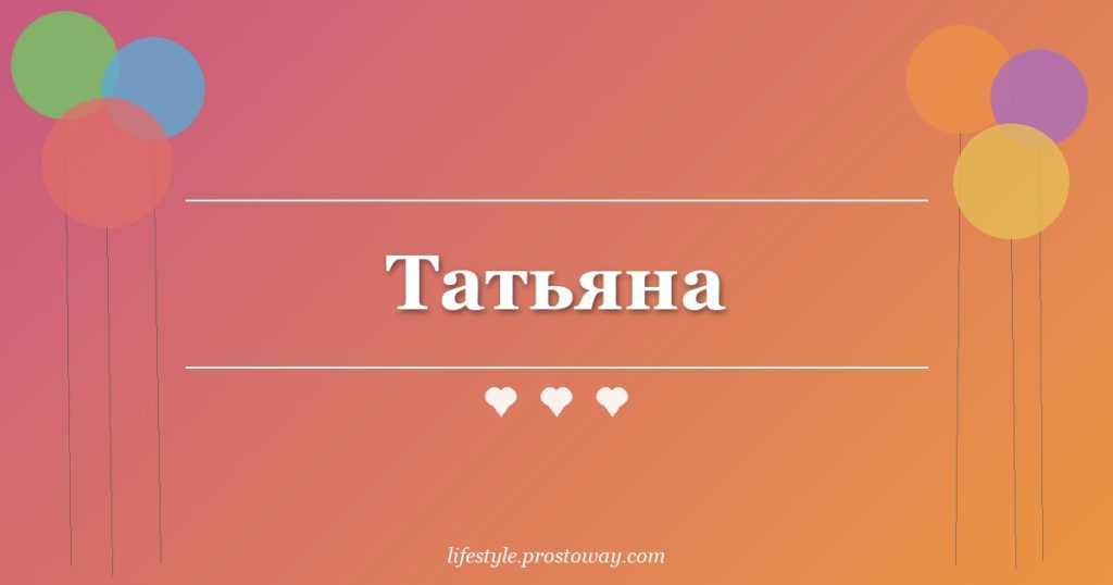 Татьяна