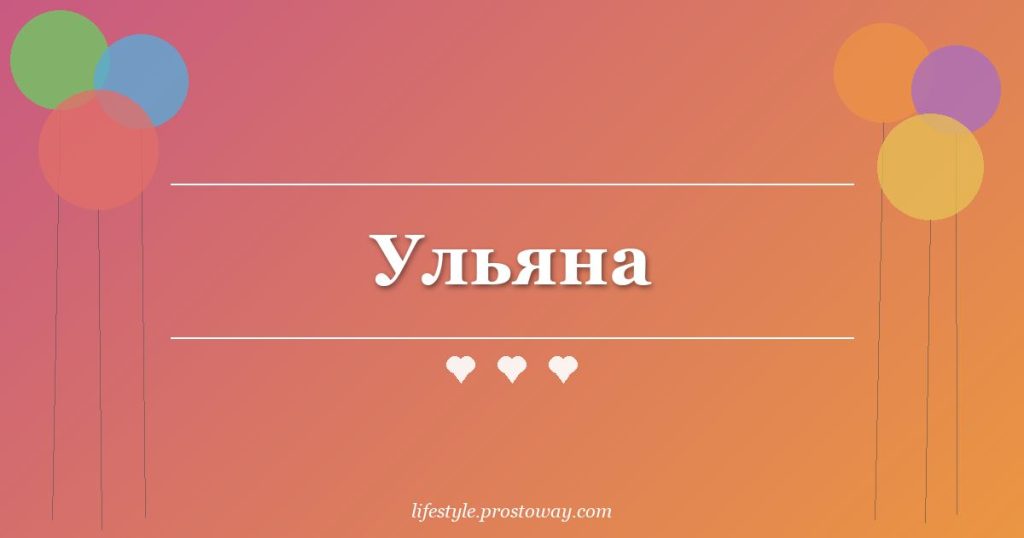 Ульяна