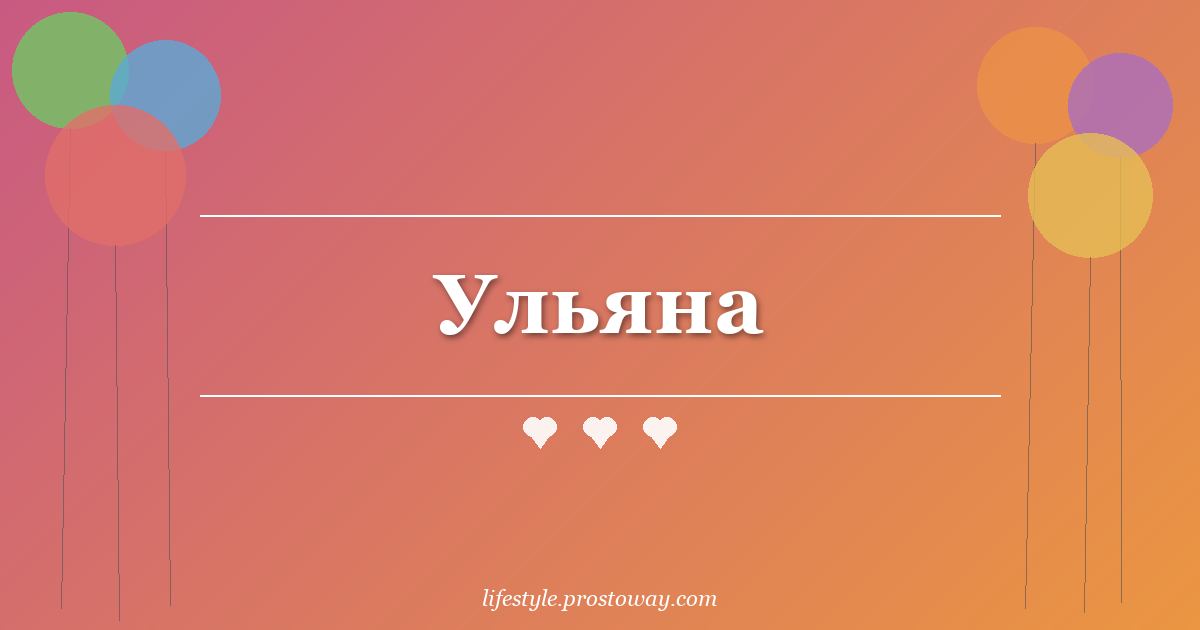 Ульяна
