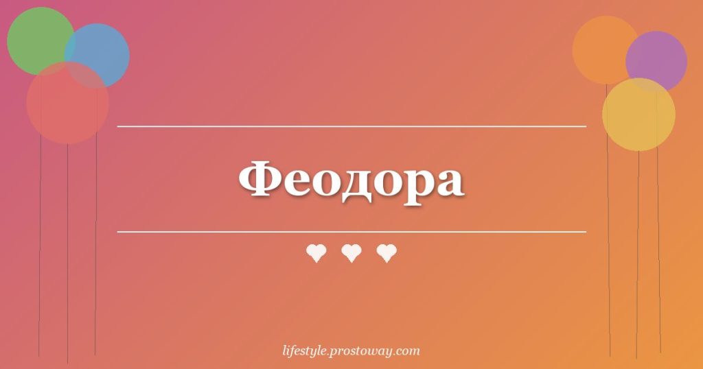 Феодора