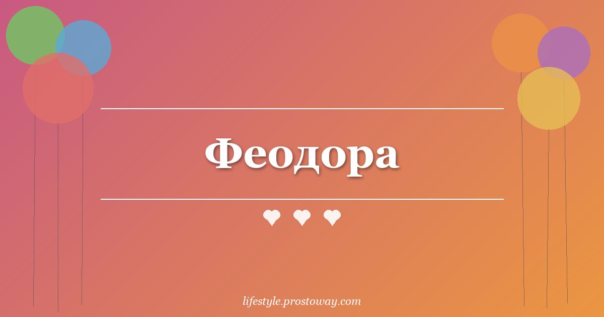 Феодора